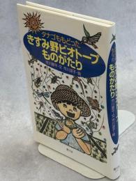 タナゴももどったきすみ野ビオトープものがたり