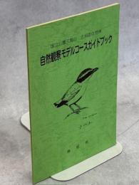 国立公園三瓶山北斜面自然林自然観察モデルコースガイドブック