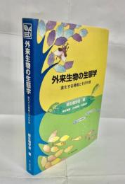 外来生物の生態学 : 進化する脅威とその対策