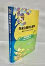 外来生物の生態学 : 進化する脅威とその対策