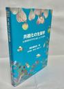 共進化の生態学 : 生物間相互作用が織りなす多様性