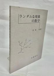 ランダムな現象の数学