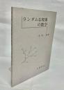 ランダムな現象の数学