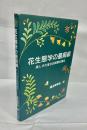 花生態学の最前線 : 美しさの進化的背景を探る