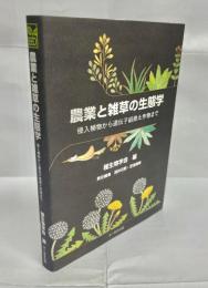 農業と雑草の生態学