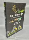 農業と雑草の生態学