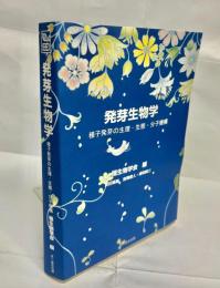 発芽生物学 : 種子発芽の生理・生態・分子機構