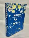発芽生物学 : 種子発芽の生理・生態・分子機構