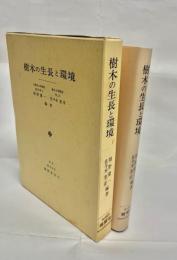 樹木の生長と環境