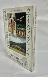 ウアイヌコロ　コタン　アカラ　ウポポイのことばと歴史