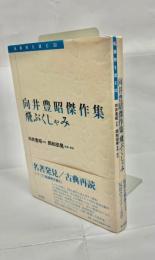 向井豊昭傑作集 飛ぶくしゃみ