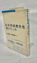 向井豊昭傑作集 飛ぶくしゃみ