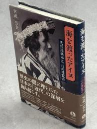 海を渡ったアイヌ : 先住民展示と二つの博覧会