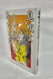 息吹よふたたび