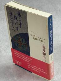 焦らず挫けず迷わずに : エポカシエカッチの苦難の青春