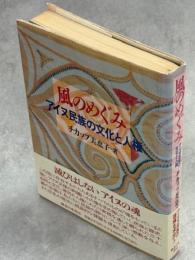 風のめぐみ : アイヌ民族の文化と人権