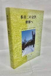 多喜二の文学、世界へ : 2012小樽小林多喜二国際シンポジウム報告集