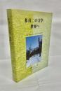 多喜二の文学、世界へ : 2012小樽小林多喜二国際シンポジウム報告集
