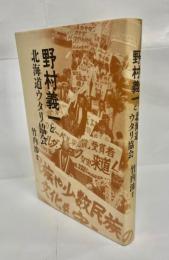 野村義一と北海道ウタリ協会