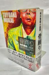 骨踊り : 向井豊昭小説選