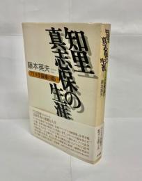 知里真志保の生涯 : アイヌ学復権の闘い