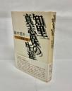 知里真志保の生涯 : アイヌ学復権の闘い