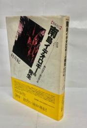 南島イデオロギーの発生 : 柳田国男と植民地主義