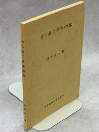 役に立つ昆虫の話 : 資源生物学外論・昆虫編 応用昆虫学への招待