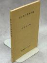 役に立つ昆虫の話 : 資源生物学外論・昆虫編 応用昆虫学への招待