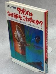 タガメはなぜ卵をこわすのか? : 水生昆虫の<子殺し行動>の発見