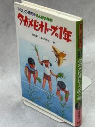 タガメビオトープの1年 : 田んぼの学校