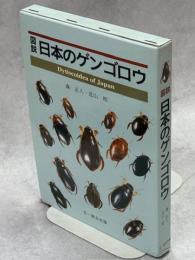 図説日本のゲンゴロウ