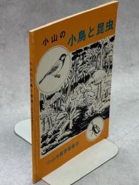 小山の小鳥と昆虫
