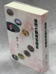 自然と教育を語る : 思い出をたぐって
