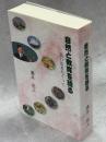 自然と教育を語る : 思い出をたぐって