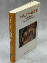 ハチとアリの自然史 : 本能の進化学
