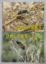 ひめじの昆虫Ⅰ・Ⅱ