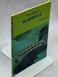 蛾の研究手引き : 蛾類研究ガイド2