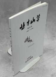北方山草　第43号　小特集：スゲの仲間