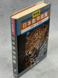 日本動物図鑑