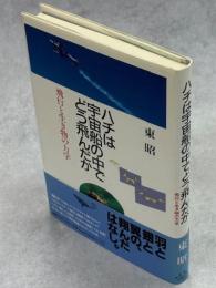 ハチは宇宙船の中でどう飛んだか : 飛行と生き物の力学