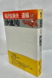 沙流川 : 鳩沢佐美夫遺稿
