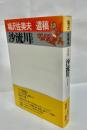 沙流川 : 鳩沢佐美夫遺稿