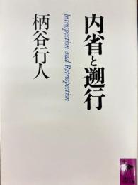 内省と遡行