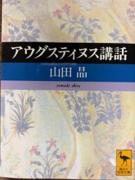 アウグスティヌス講話