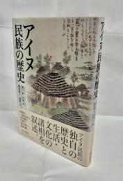 アイヌ民族の歴史