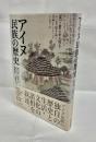 アイヌ民族の歴史