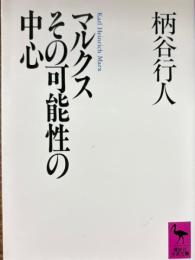 マルクスその可能性の中心