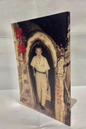 民藝 2009年9月号　特集柳宗悦の世界