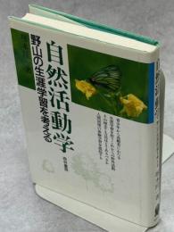 自然活動学 : 野山の生涯学習を考える